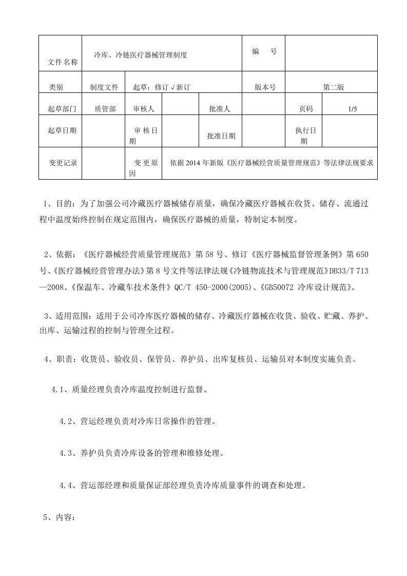 冷链冷库医疗器械管理制度