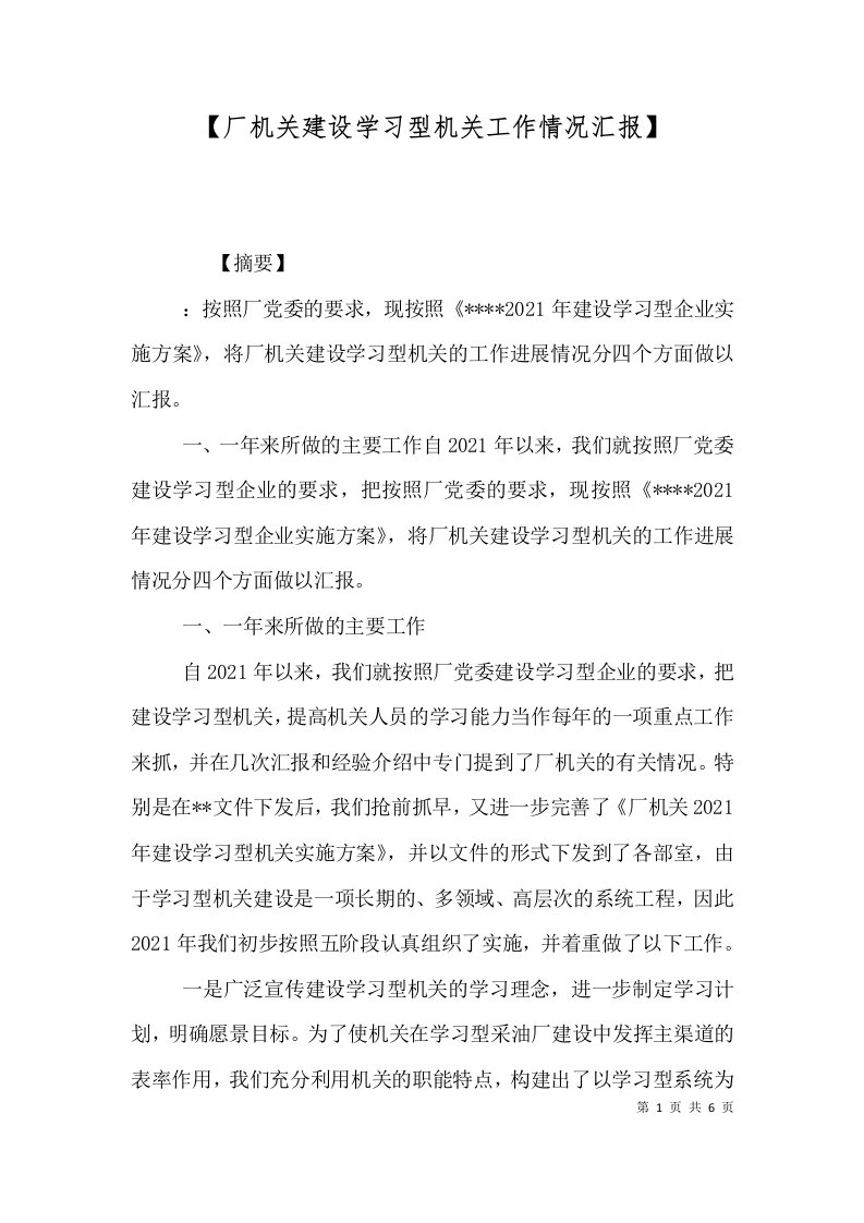 厂机关建设学习型机关工作情况汇报一