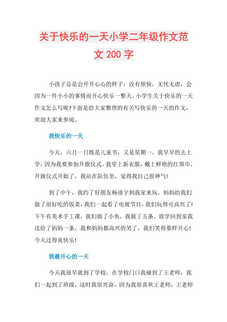 关于快乐的一天小学二年级作文范文200字