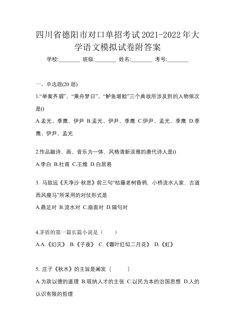 四川省德阳市对口单招考试2021-2022年大学语文模拟试卷附答案