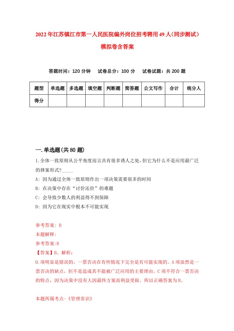 2022年江苏镇江市第一人民医院编外岗位招考聘用49人同步测试模拟卷含答案0