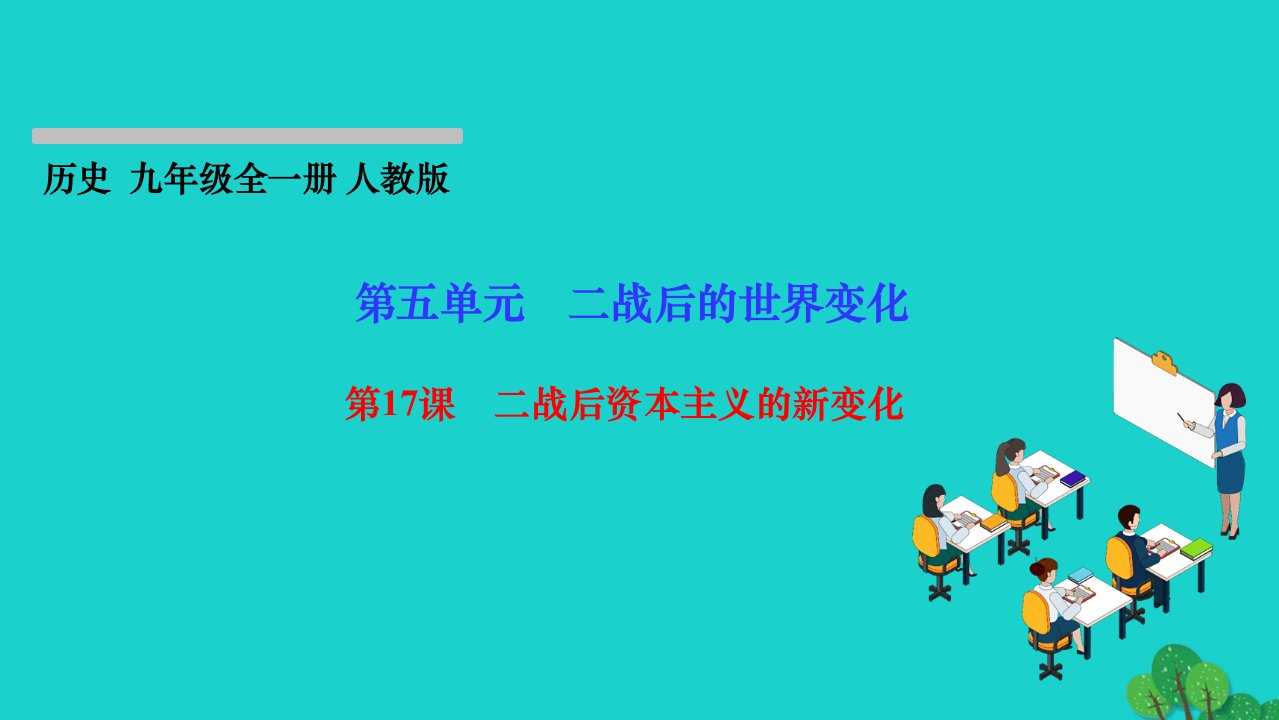 2022九年级历史下册第五单元二战后的世界变化第17课二战后资本主义的新变化作业课件新人教版1