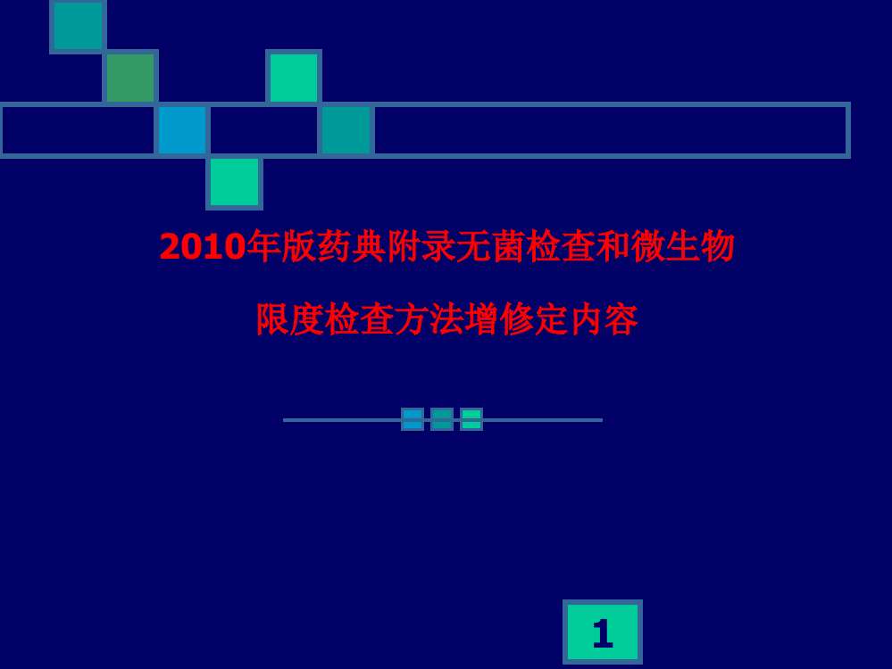 无菌检查和微生物限度检查方法增修定内容ppt课件