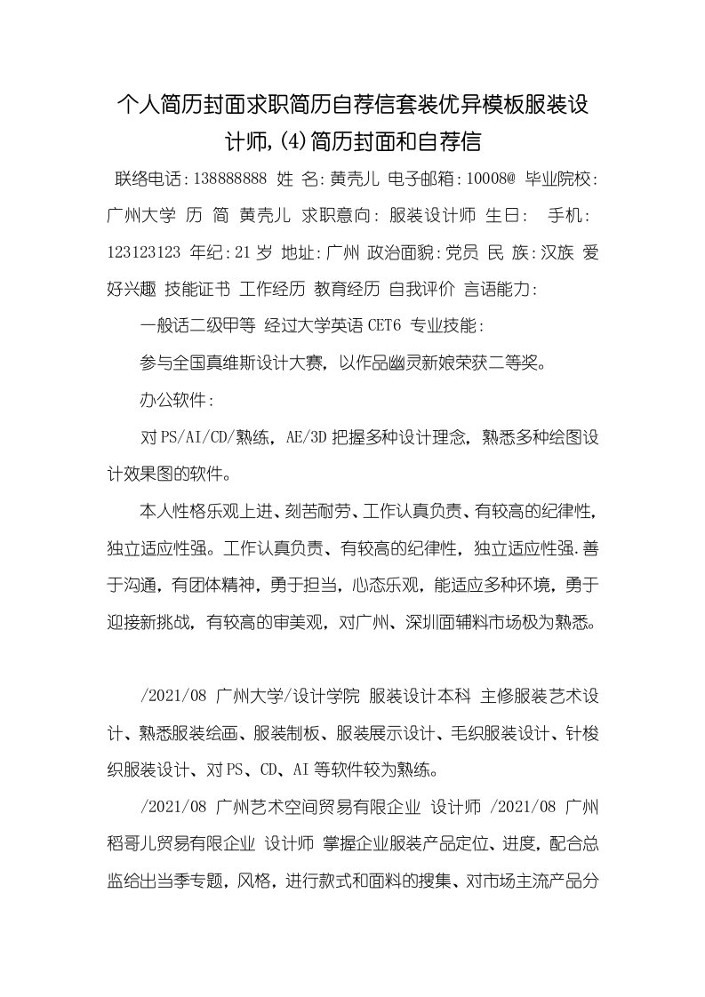 2021年个人简历封面求职简历自荐信套装优异模板服装设计师,(4)简历封面和自荐信