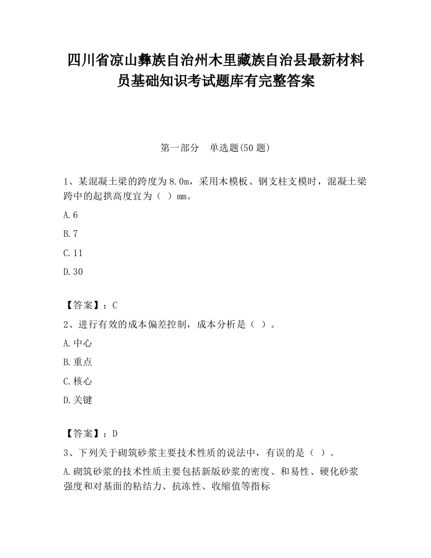 四川省凉山彝族自治州木里藏族自治县最新材料员基础知识考试题库有完整答案