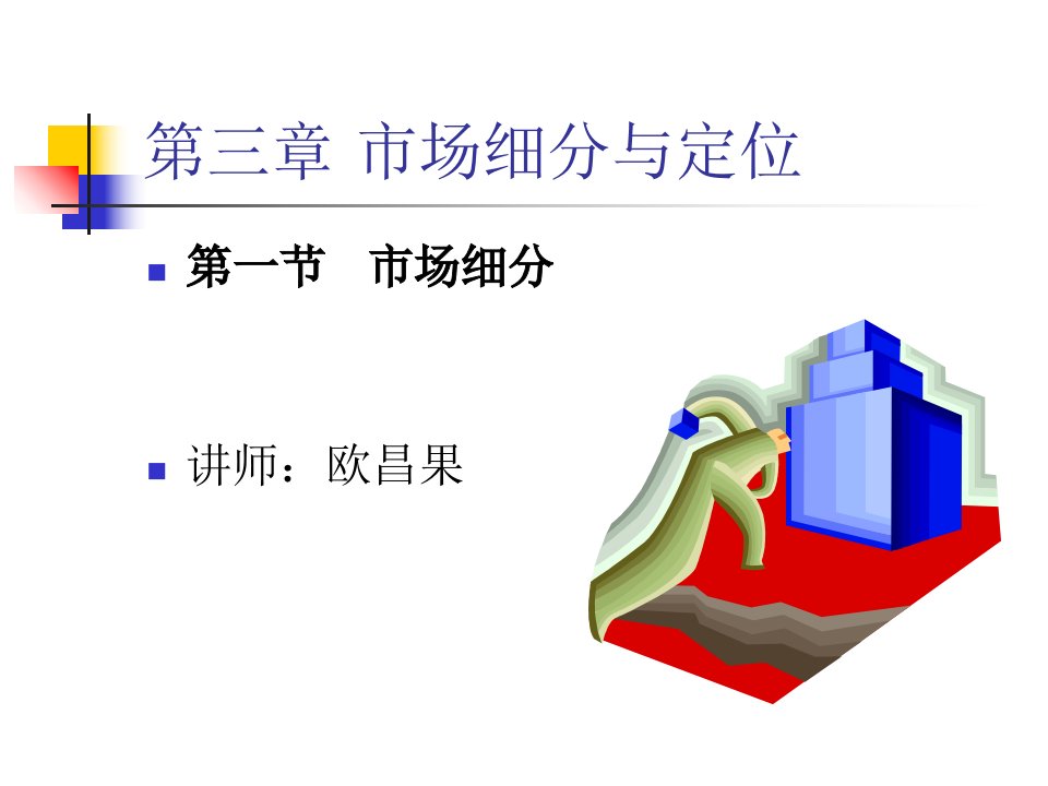 市场营销学-市场细分