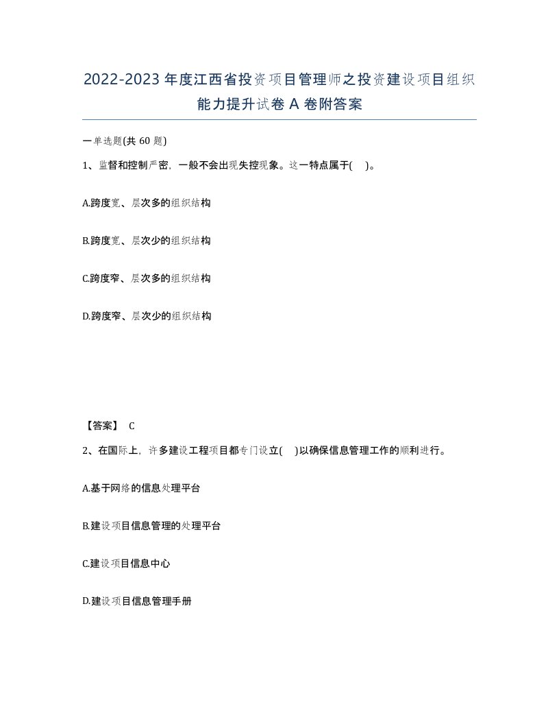 2022-2023年度江西省投资项目管理师之投资建设项目组织能力提升试卷A卷附答案