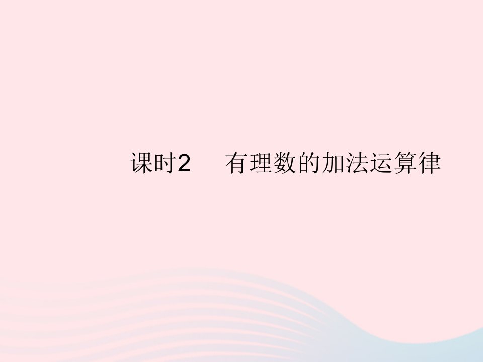 2022七年级数学上册第二章有理数及其运算4有理数的加法课时2有理数的加法运算律作业课件新版北师大版