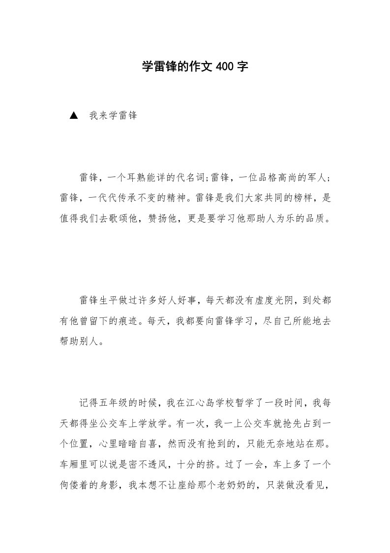 学雷锋的作文400字