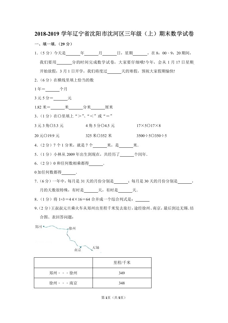 2018-2019学年辽宁省沈阳市沈河区三年级(上)期末数学试卷