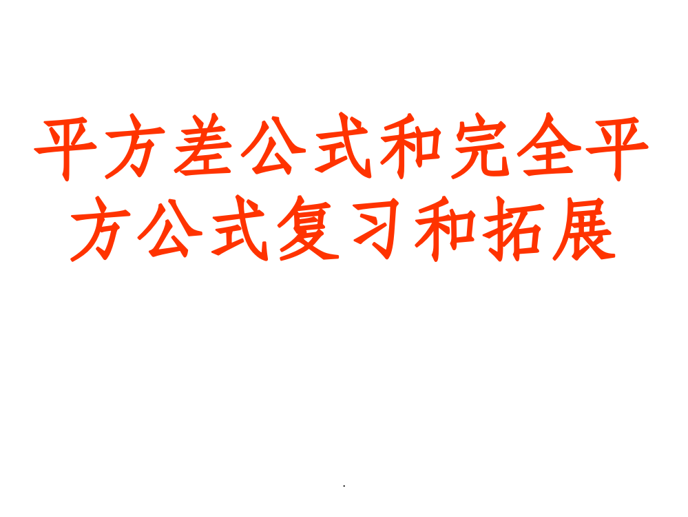 平方差公式和完全平方公式复习和拓展