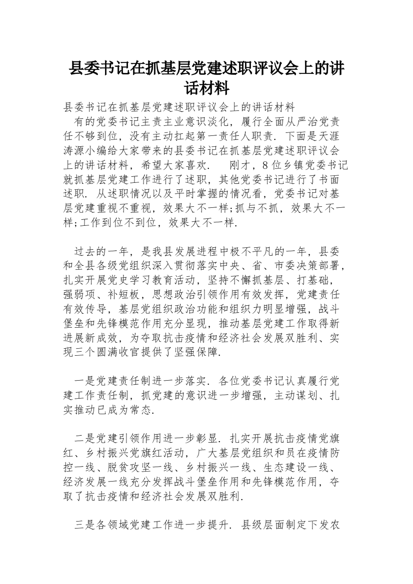 县委书记在抓基层党建述职评议会上的讲话材料