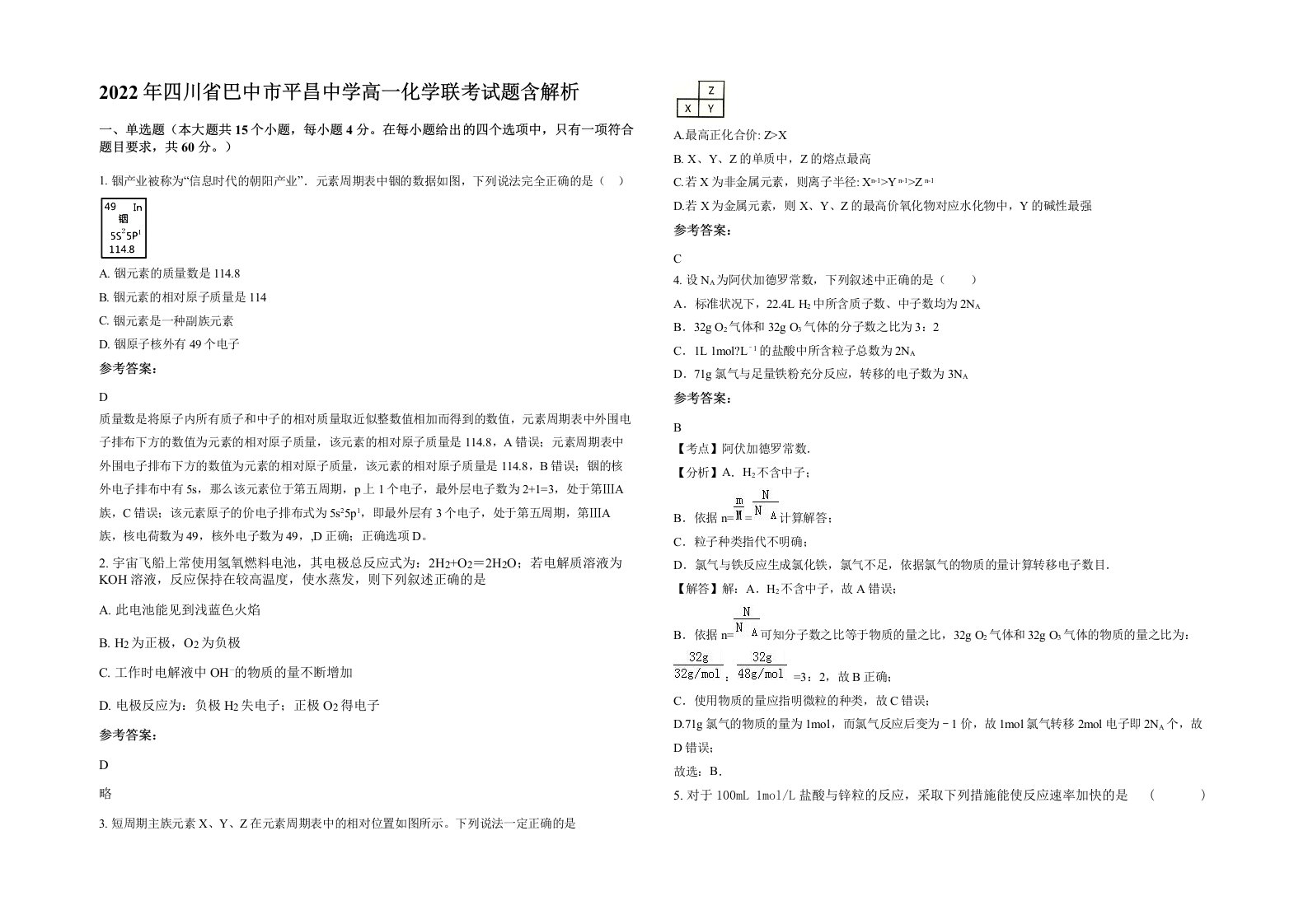 2022年四川省巴中市平昌中学高一化学联考试题含解析