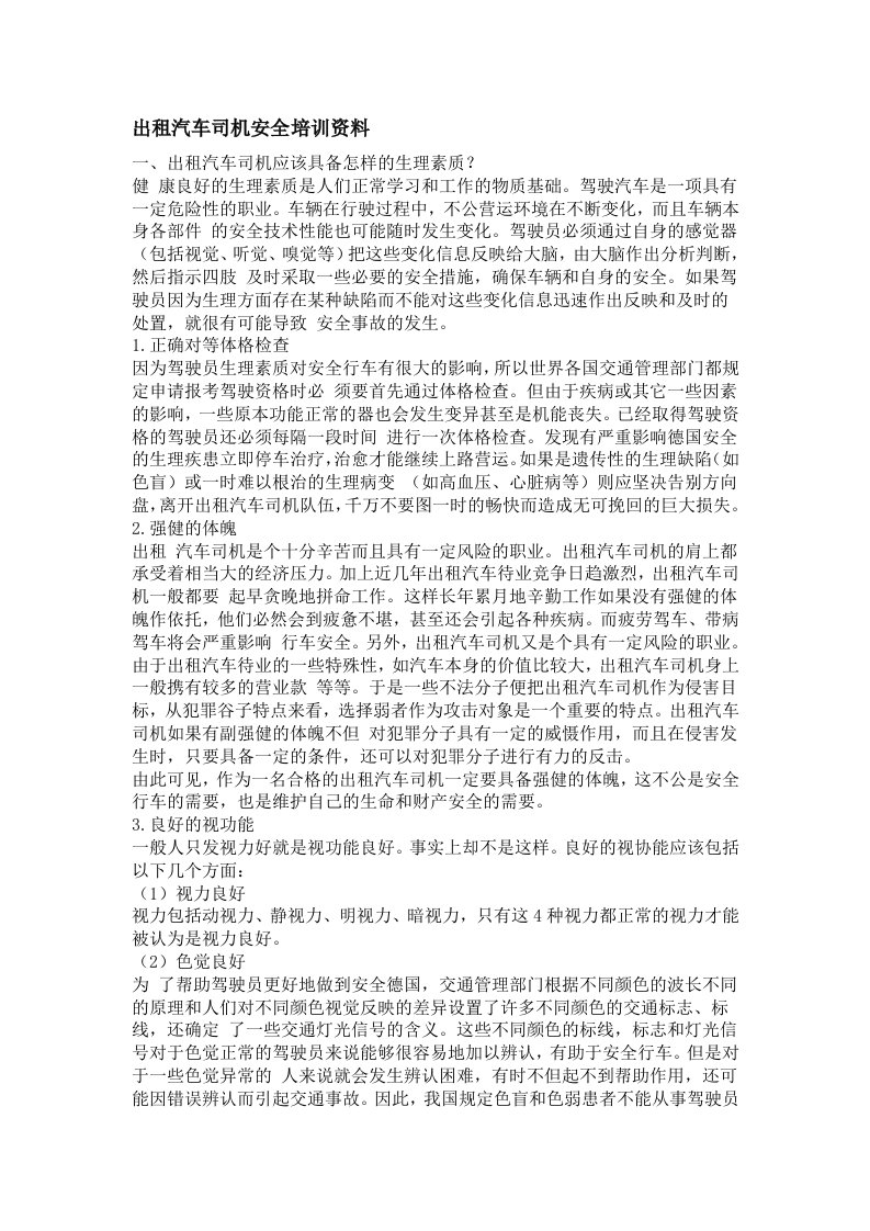 出租汽车司机安全培训资料