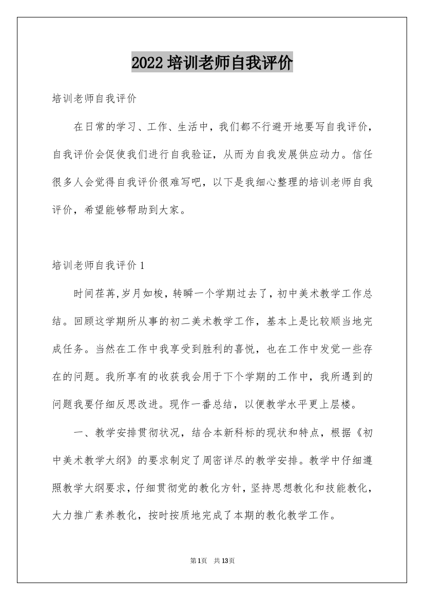 2022培训老师自我评价_3