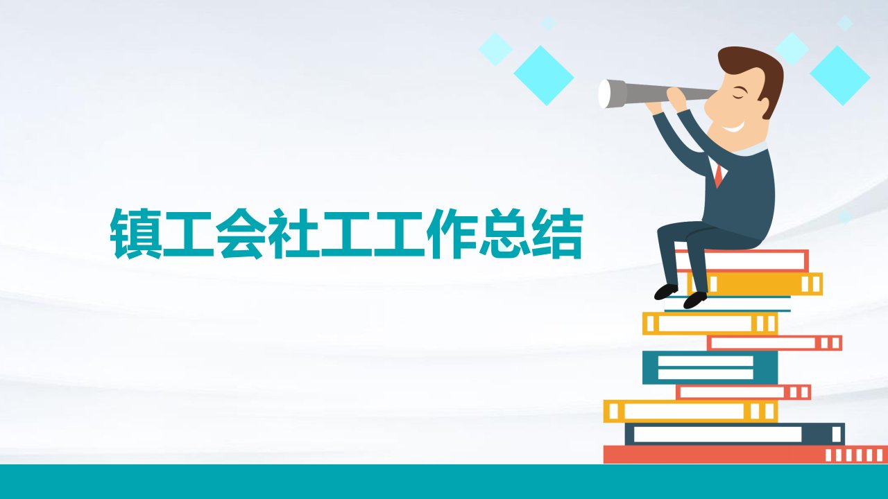 镇工会社工工作总结