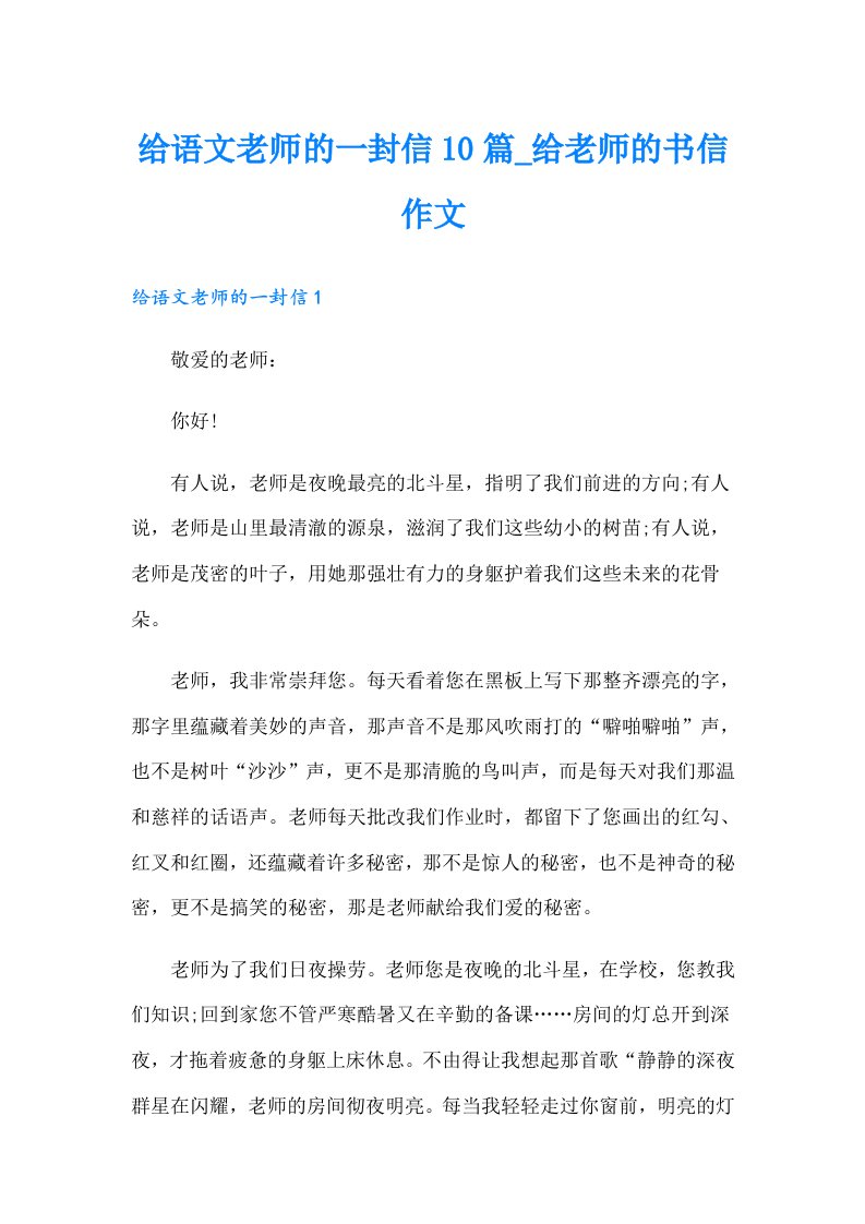 给语文老师的一封信10篇_给老师的书信作文