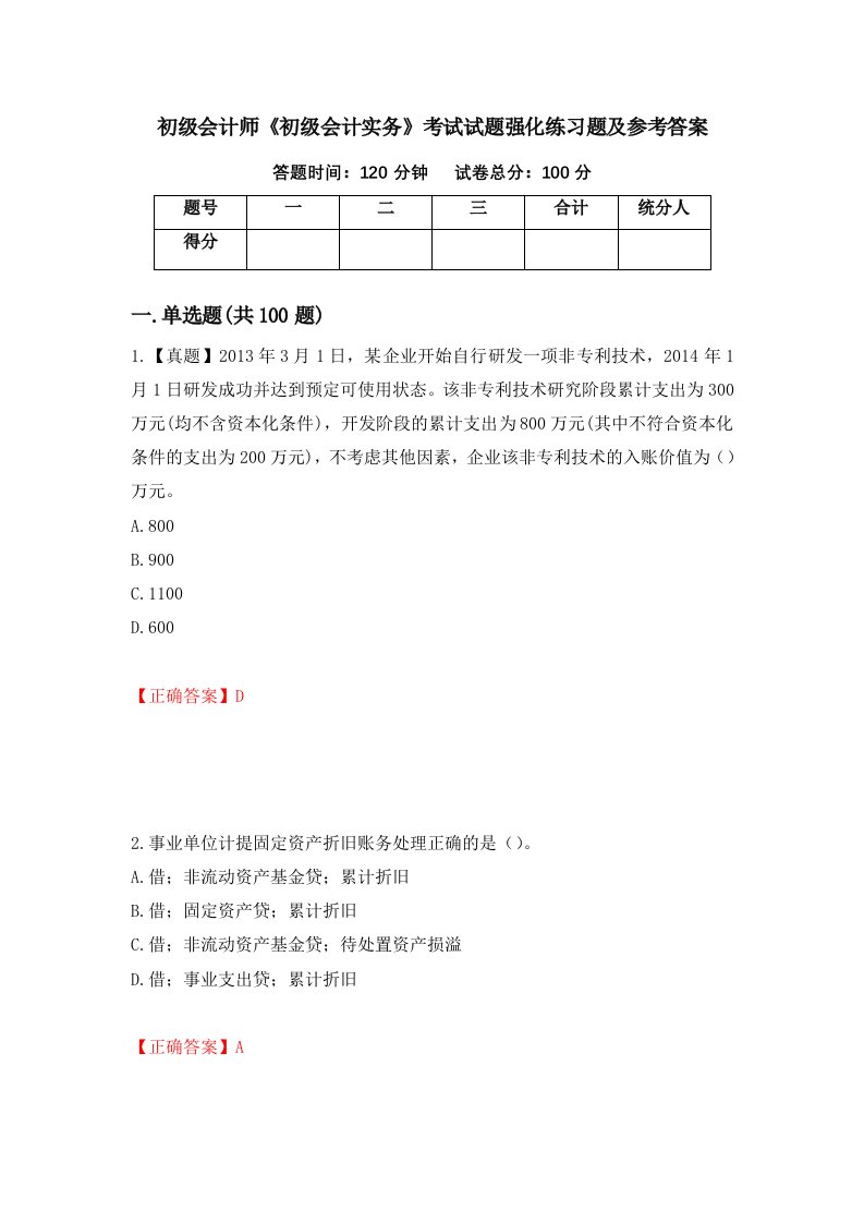 初级会计师初级会计实务考试试题强化练习题及参考答案第81期