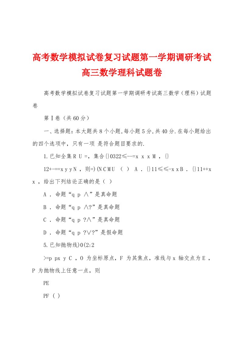 高考数学模拟试卷复习试题第一学期调研考试高三数学理科试题卷