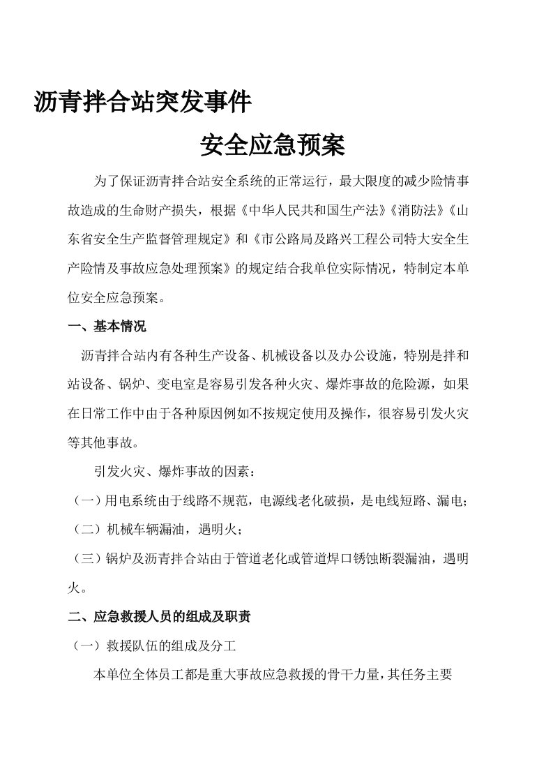 沥青拌合站突发事件安全应急预案(工地)