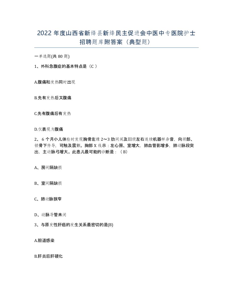 2022年度山西省新绛县新绛民主促进会中医中专医院护士招聘题库附答案典型题