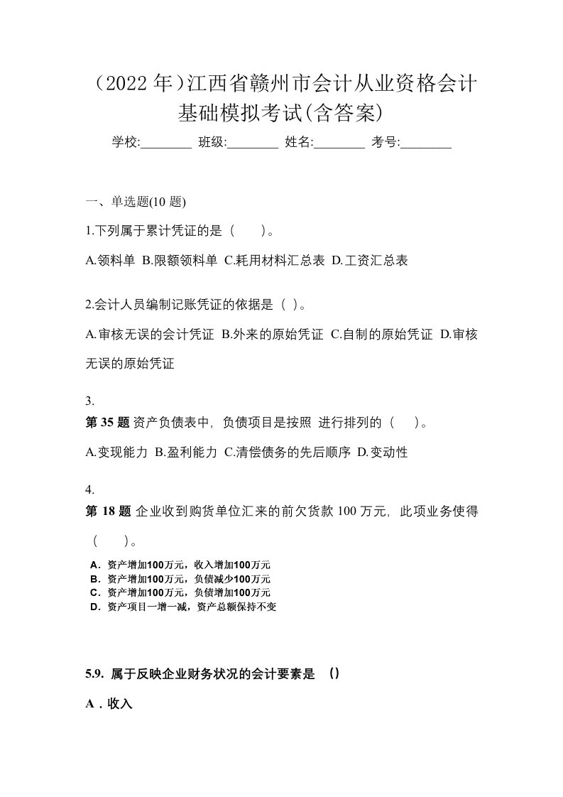 2022年江西省赣州市会计从业资格会计基础模拟考试含答案