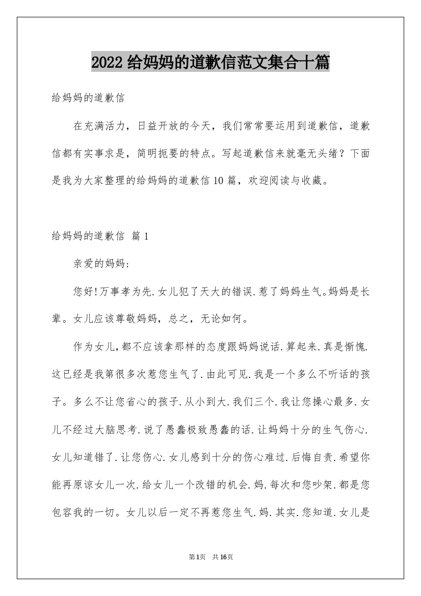 2022给妈妈的道歉信范文集合十篇