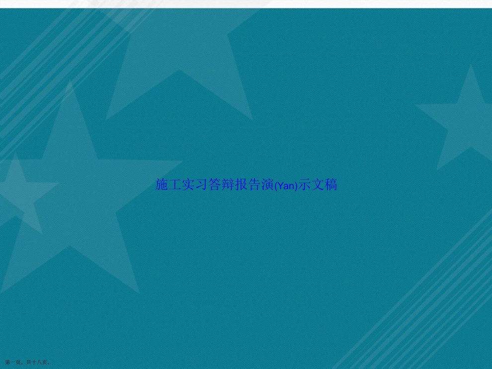 施工实习答辩报告演示文稿