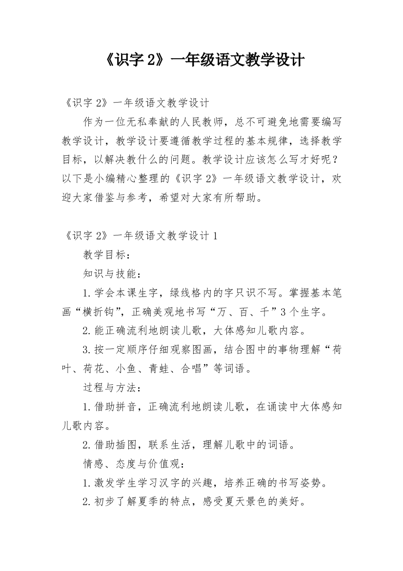 《识字2》一年级语文教学设计_2