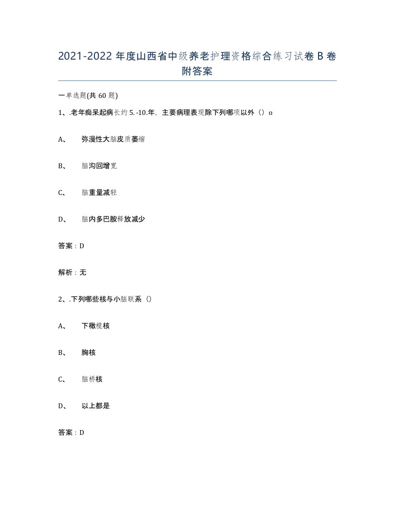 2021-2022年度山西省中级养老护理资格综合练习试卷B卷附答案