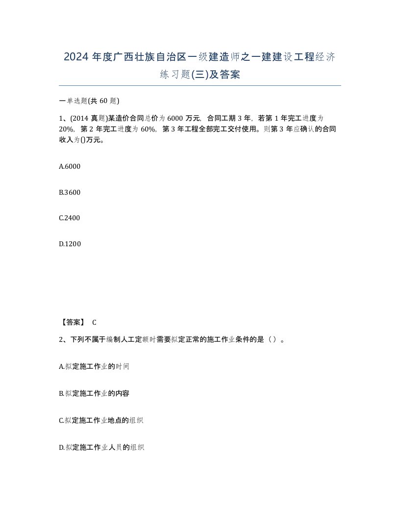 2024年度广西壮族自治区一级建造师之一建建设工程经济练习题三及答案