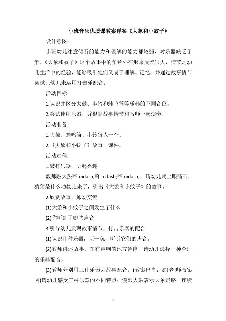 小班音乐优质课教案详案《大象和小蚊子》