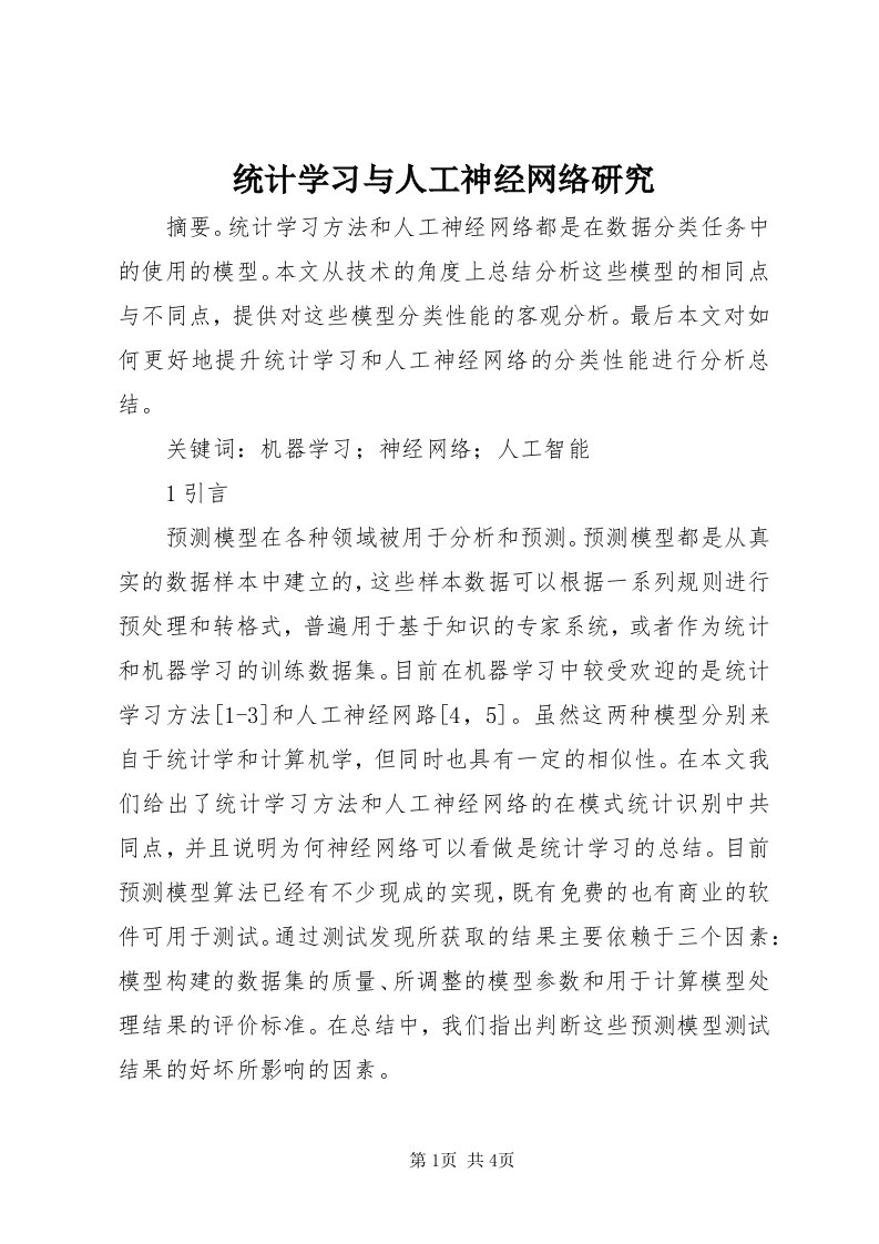 6统计学习与人工神经网络研究