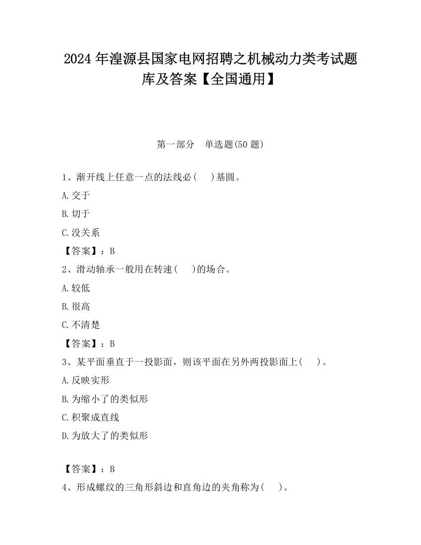 2024年湟源县国家电网招聘之机械动力类考试题库及答案【全国通用】