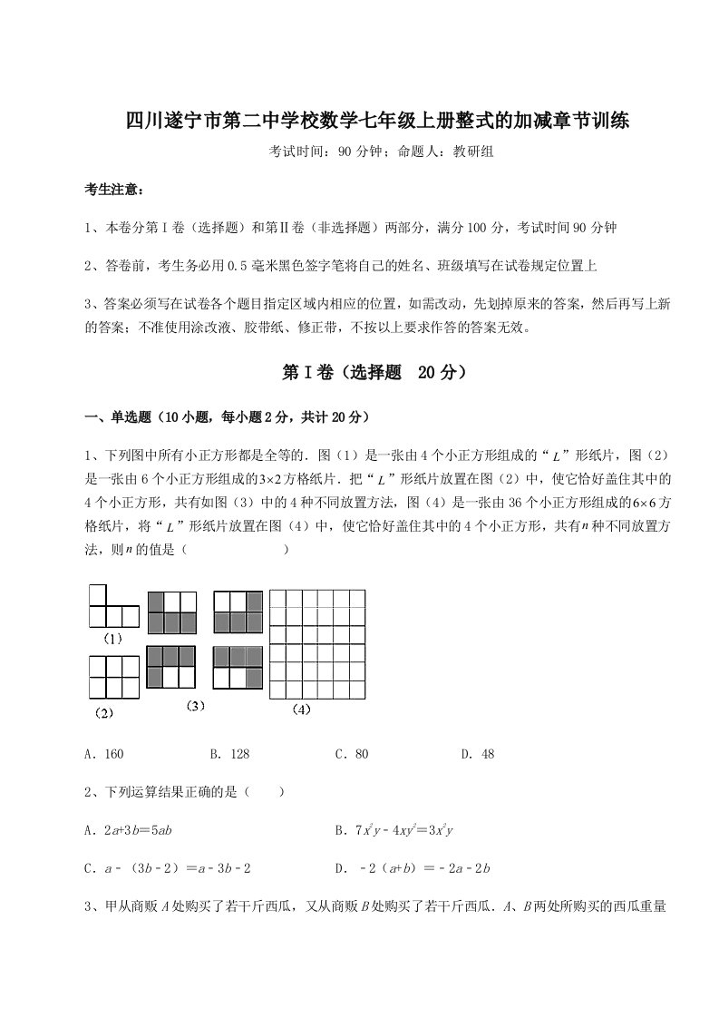 基础强化四川遂宁市第二中学校数学七年级上册整式的加减章节训练试题（详解）