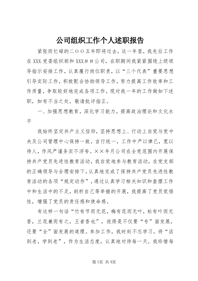 公司组织工作个人述职报告