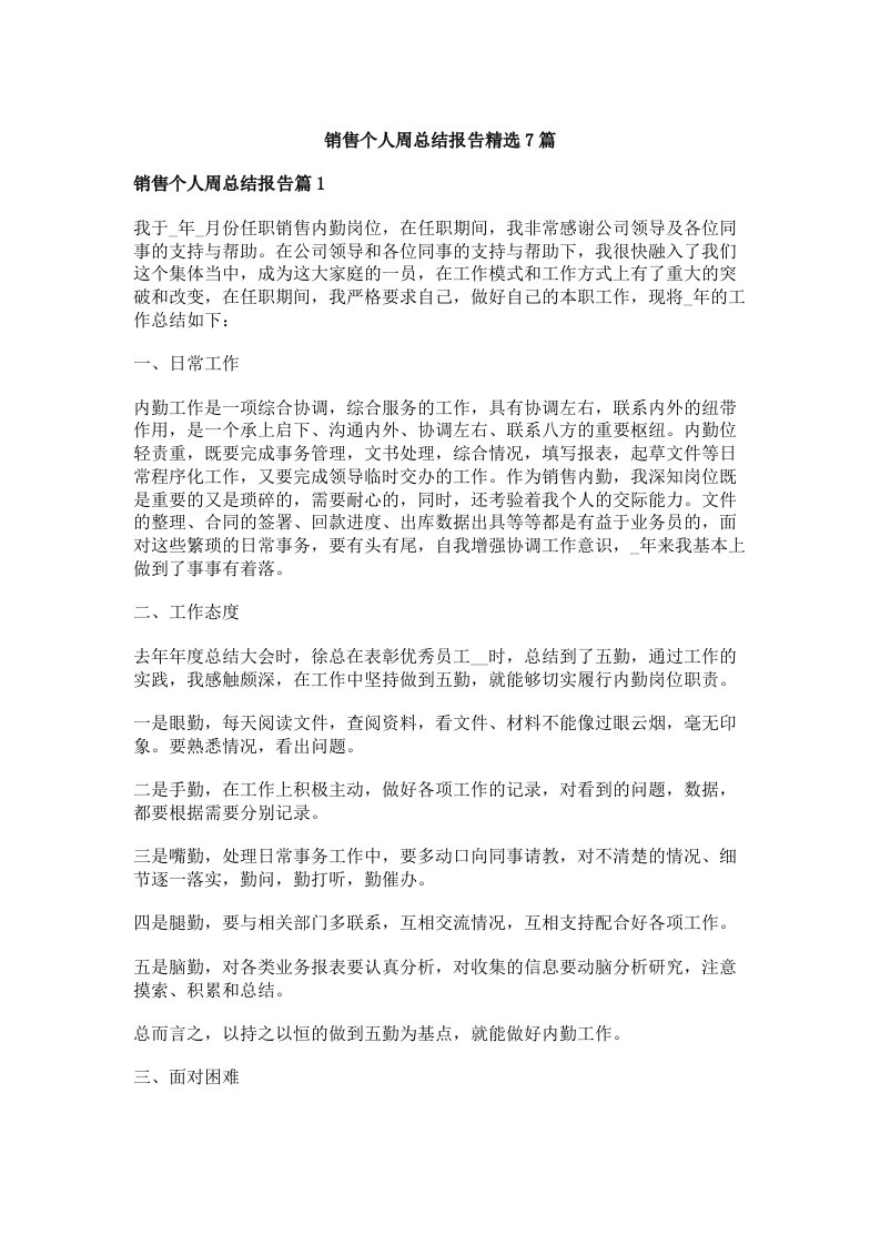 销售个人周总结报告精选7篇