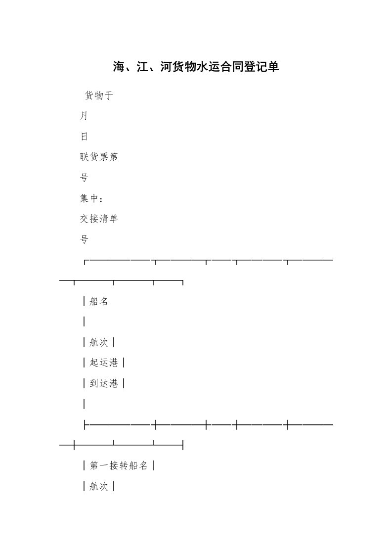 海、江、河货物水运合同登记单_2