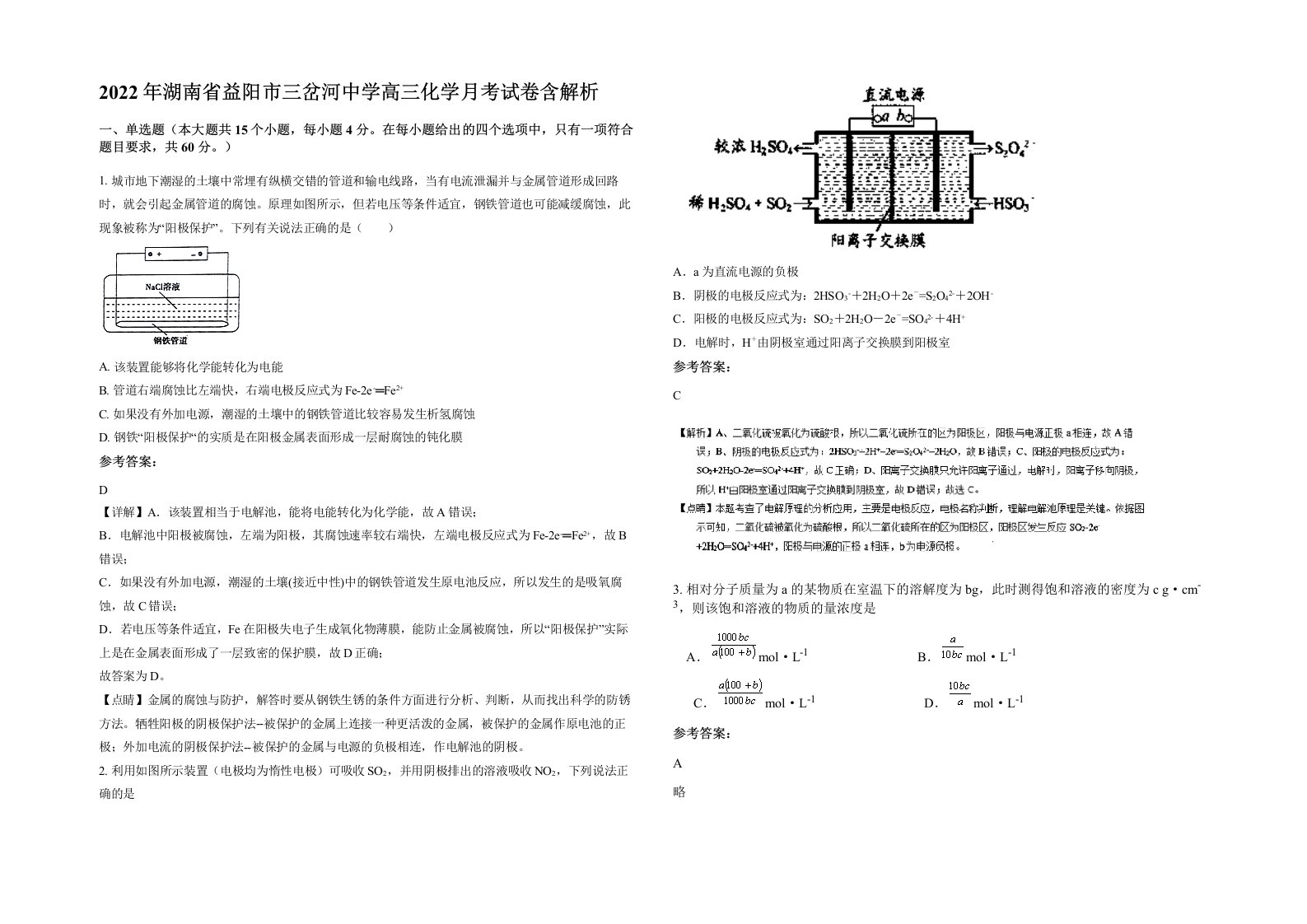 2022年湖南省益阳市三岔河中学高三化学月考试卷含解析