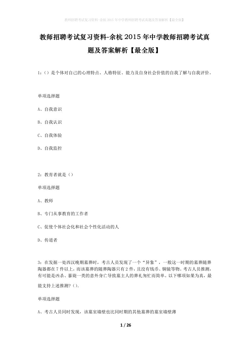 教师招聘考试复习资料-余杭2015年中学教师招聘考试真题及答案解析最全版