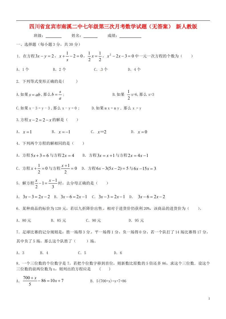 四川省宜宾市南溪二中七级数学第三次月考试题（无答案）