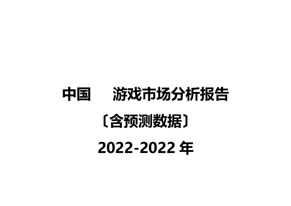 中国手机游戏市场分析报告(doc