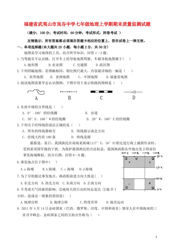 福建省武夷山市岚谷中学七级地理上学期期末质量监测试题