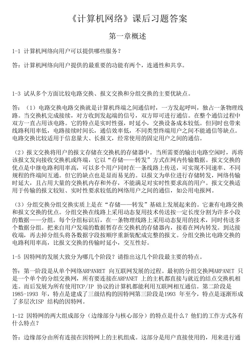 计算机网络(第六版)课后习题答案