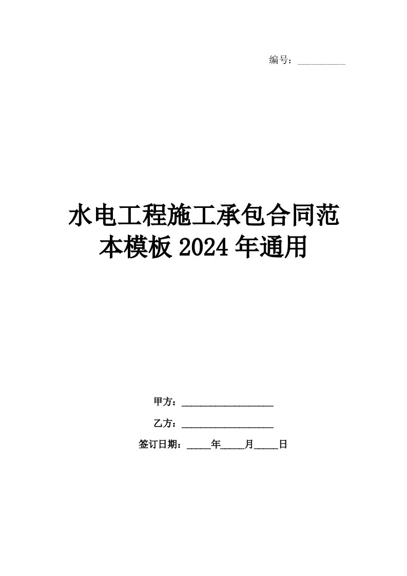 水电工程施工承包合同范本模板2024年通用