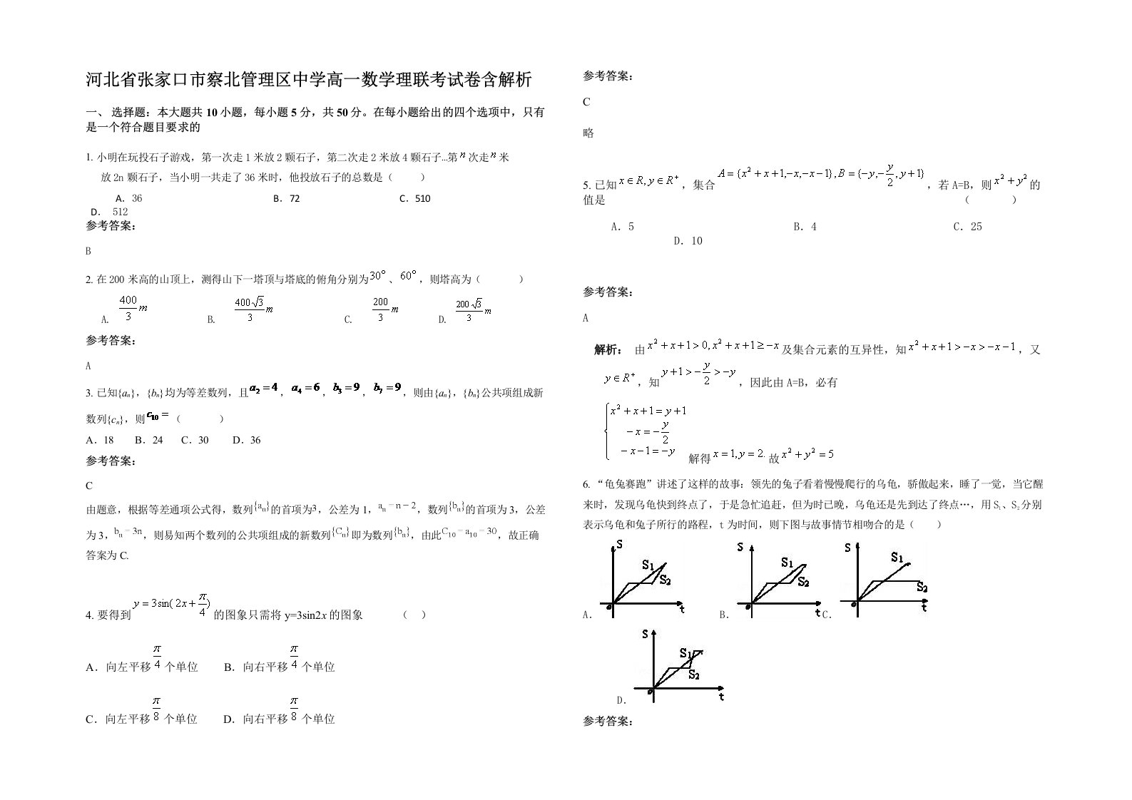 河北省张家口市察北管理区中学高一数学理联考试卷含解析