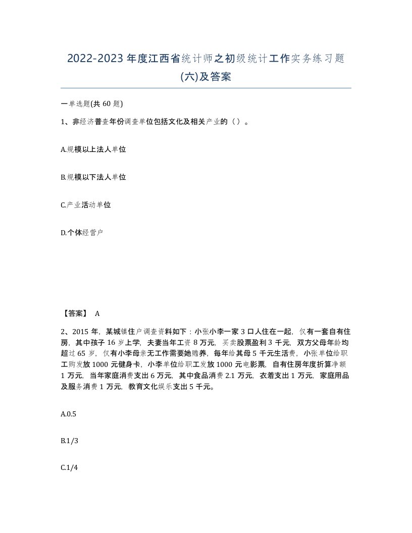 2022-2023年度江西省统计师之初级统计工作实务练习题六及答案