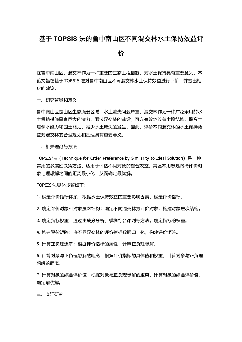 基于TOPSIS法的鲁中南山区不同混交林水土保持效益评价