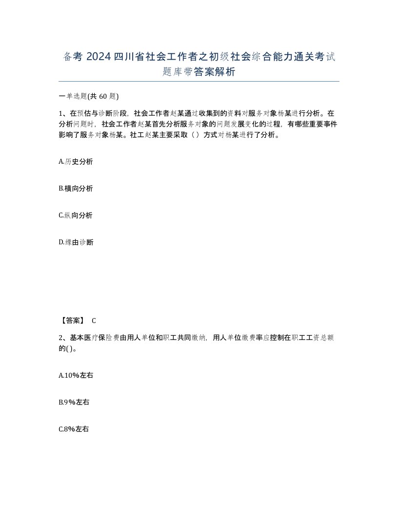 备考2024四川省社会工作者之初级社会综合能力通关考试题库带答案解析