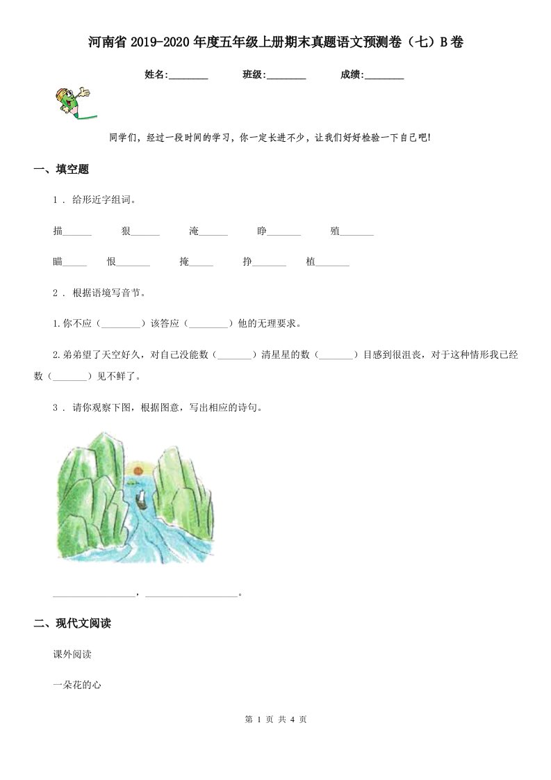 河南省2019-2020年度五年级上册期末真题语文预测卷（七）B卷